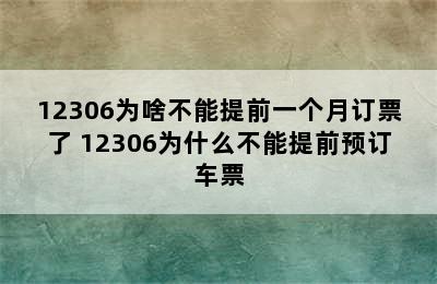 12306为啥不能提前一个月订票了 12306为什么不能提前预订车票